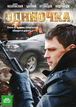 Одиночка (2010)