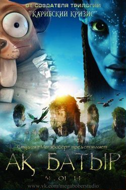 Ак-Батыр / Avatar (2014) перевод Мегабобёр