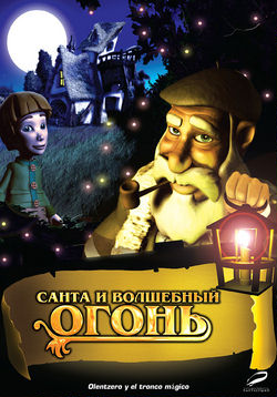 Санта и волшебный огонь / Olentzero...(2005)