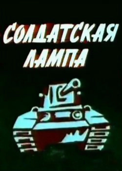 Солдатская лампа (1984)