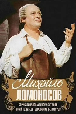 Михайло Ломоносов (1955)