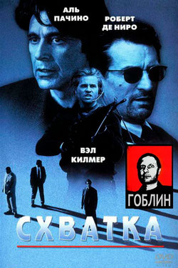 Схватка / Heat (1995) перевод Гоблина