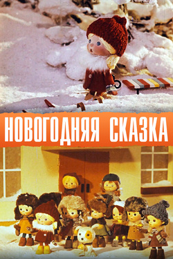 Новогодняя сказка (1972)