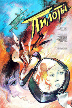 Пилоты (1988)