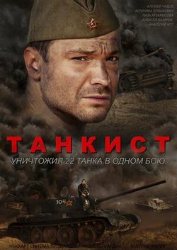 Танкист (2016) 1-4 серии