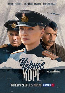 Чёрное море (2020) 1-8 серии