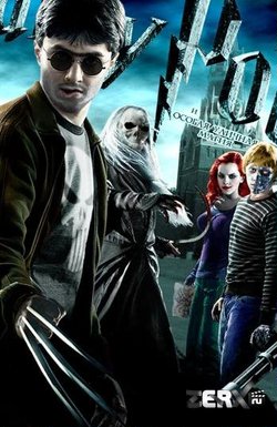 Гарри Потер и особая уличная магия (2009)