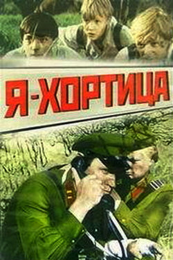 Я - Хортица (1981)