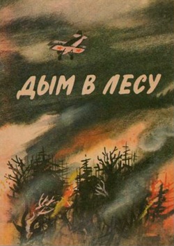 Дым в лесу (1955)