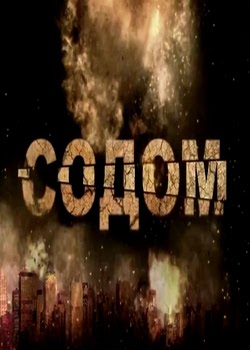 Содом и Гоморра (2014)