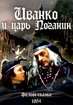 Иванко и царь Поганин