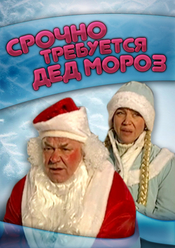 Срочно требуется Дед Мороз (2007)