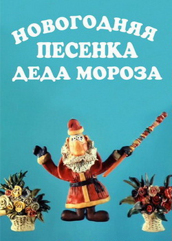 Новогодняя песенка Деда Мороза (1983)