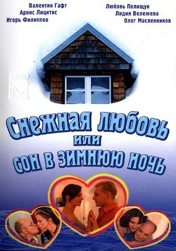 Снежная любовь или сон в зимнюю ночь (2003)