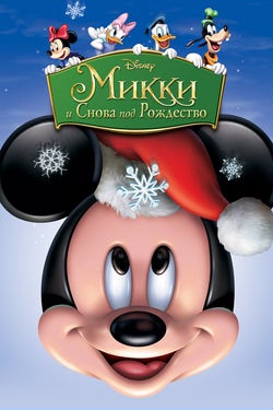 Микки: И снова под Рождество / Mickeys Twice... (2004)