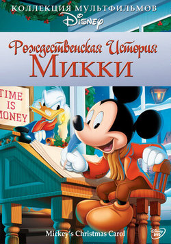 Рождественская история Микки / Mickey’s Christmas Carol