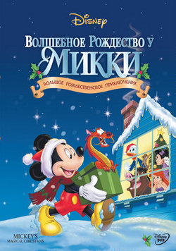 Волшебное Рождество у Микки / Mickeys Magical... (2001)