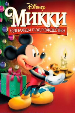 Микки: Однажды под Рождество / Mickey's Once Upon a Christmas