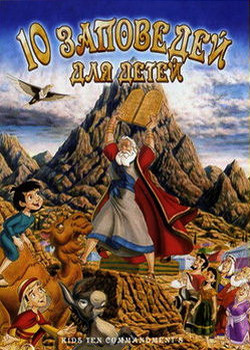10 заповедей для детей / Kids Ten Commandments (2003)