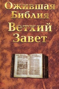 Ожившая Библия: Ветхий Завет / The Living Bible (1952)