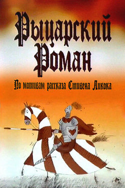 Рыцарский роман (2003)
