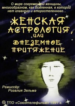 Женская астрология, или Внеземное притяжение (1991)