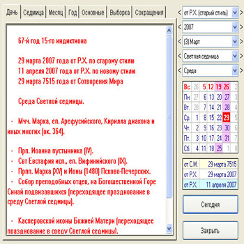 Православный календарь 1.0.10 (скрин)
