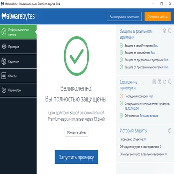 Malwarebytes Premium (скрин)