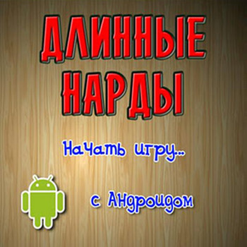 Длинные нарды 1.0.7 [Android]