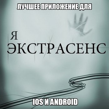 Я экстрасенс. Тест 1.0.0 [Android]