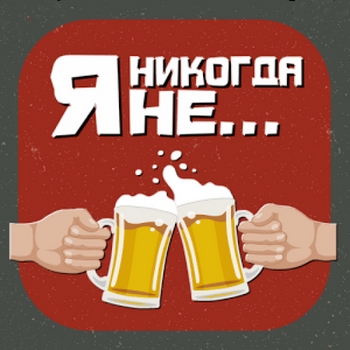 Я никогда Не...  [Android]