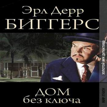 Эрл Дерр Биггерс. Классические детективы