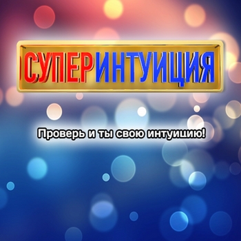 СуперИнтуиция 1.2 Full [Android]