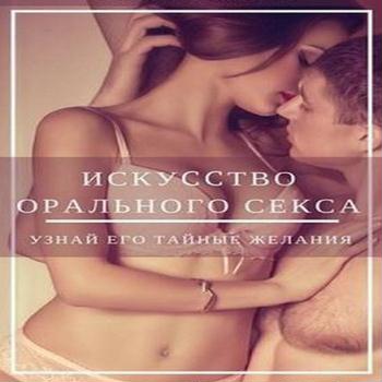 Искусство орального ceксa