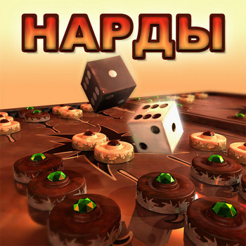 Нарды 3D