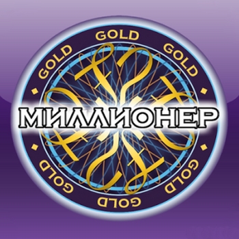 Миллионер GOLD 3.7 [Android]