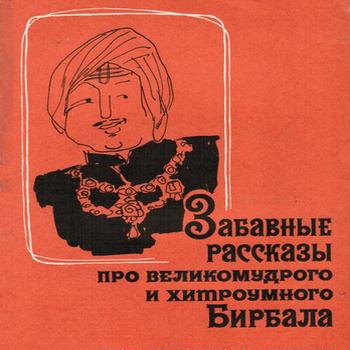 Забавные рассказы про великомудрого и хитроумного Бирбала