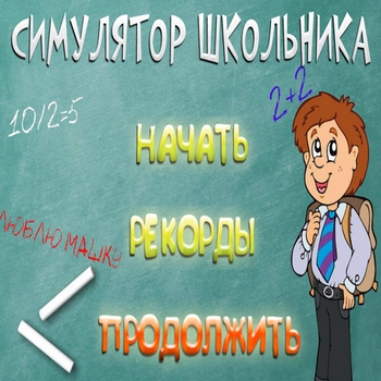 Симулятор школьника 1.1