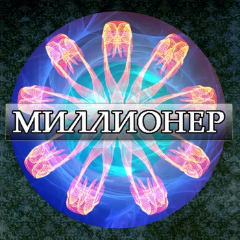 Миллионер 3.8