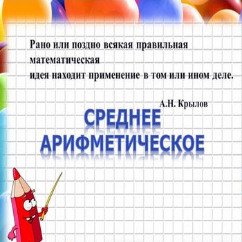 Среднее арифметическое 1.0