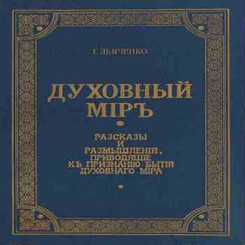 Дьяченко Г. М. Сборник произведений