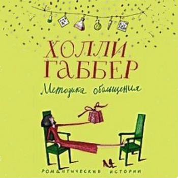 Габбер Холли. Методика обольщения