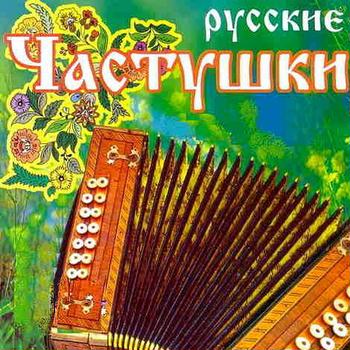 Русские частушки