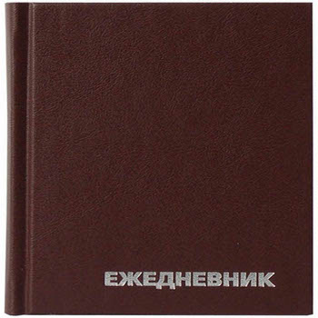 Ежедневник 1.02