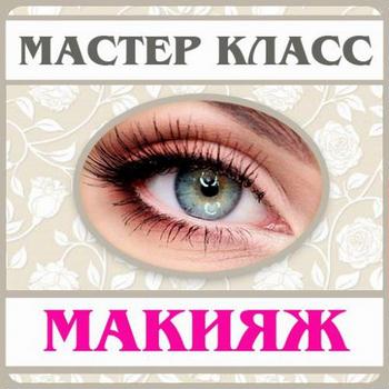 Макияж + Профессиональные советы [Android]