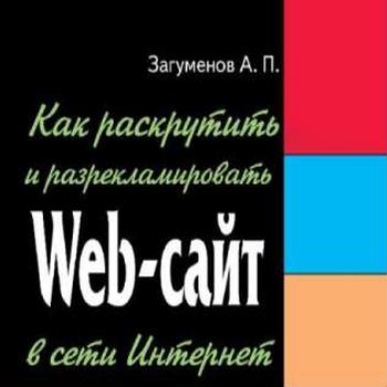 Как раскрутить и разрекламировать Web-сайт