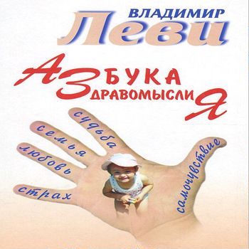 Азбука здравомыслия