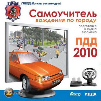 ПДД 2010. Самоучитель вождения по городу