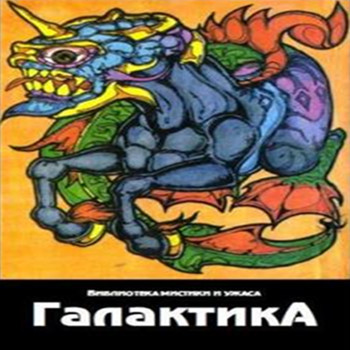 Альманах «Галактика»