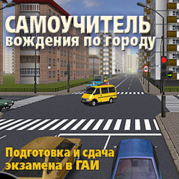 Самоучитель вождения по городу